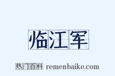 临江军是什么意思的图片